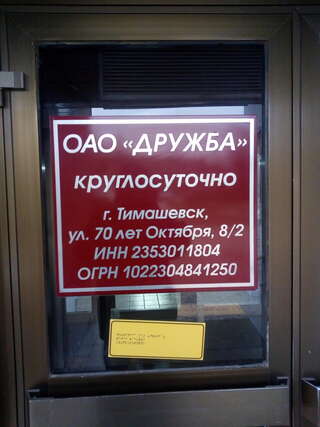 Гостиница Дружба Тимашевск-1